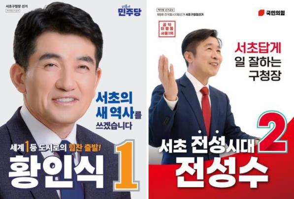 서초구청장 후보 <사진=중앙선거관리위원회 누리집 캡처>