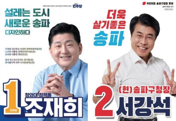 송파구청장 후보 <사진=중앙선거관리위원회 누리집 캡처>