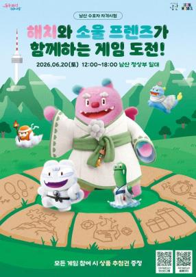 ''해치와 소울프렌즈가 함께하는 게임 도전!'' 행사 포스터 <자료=서울시>