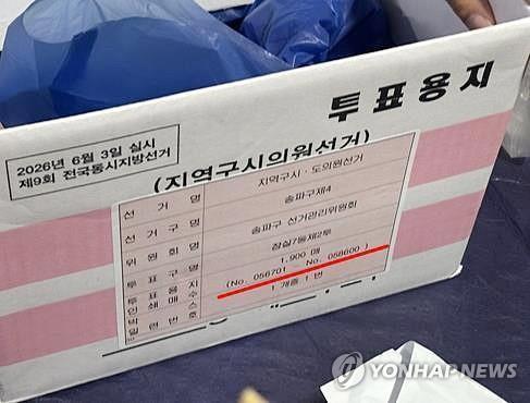투표용지 보관 상자 <사진=연합뉴스>