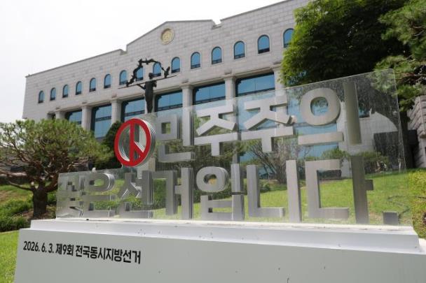 중앙선거관리위원회 <사진=연합뉴스>
