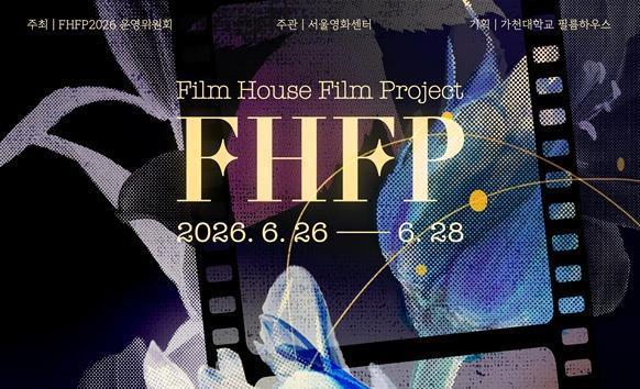 서울영화센터 FHFP 2026 포스터