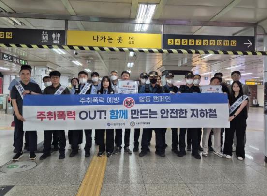 주취 폭력 예방 합동 캠페인 <사진=서울교통공사 제공>