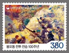 과학기술정보통신부, 봉오동 전투 전승 100주년 기념우표 68만8천장을 발행
