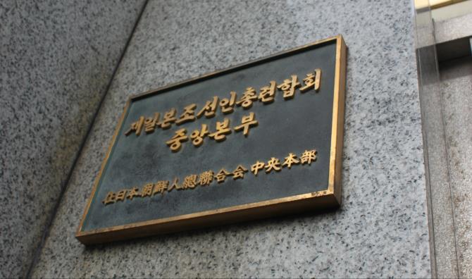 도쿄에 있는 재일본조선인총연합회(조총련) 중앙본부 <사진=연합뉴스>