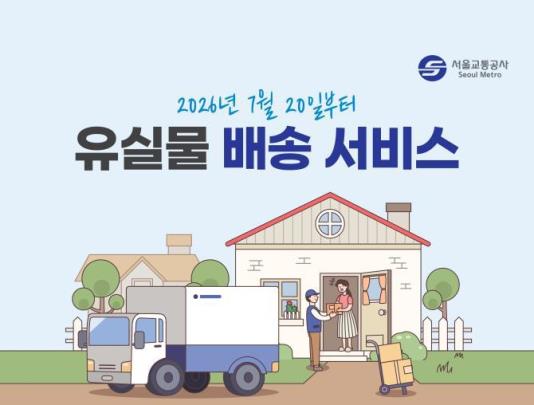서울교통공사 유실물 집앞배송 서비스 포스터