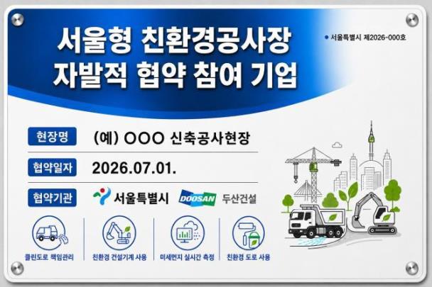 서울형 친환경공사장 인증 현판 <도면=서울시>