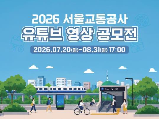 2026 서울교통공사 유튜브 영상 공모전