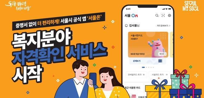 서울온 복지분야 자격확인 서비스 포스터