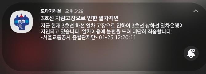 열차 지연 안내 메시지 예시<사진=서울교통공사>