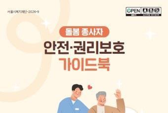 돌봄 종사자 안전·권리보호 가이드북