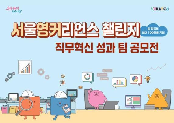 ''서울영커리언스'' 2단계 챌린지 모집 포스터
