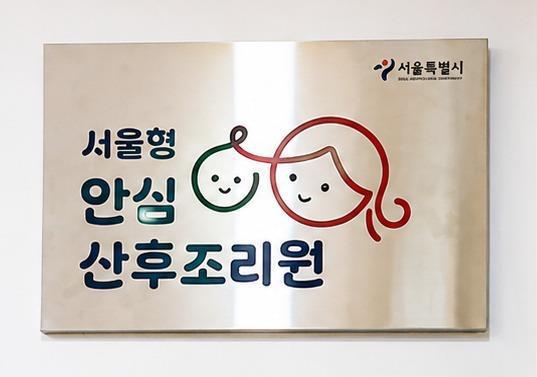 서울형 안심 산후조리원 현판 <사진=서울시>