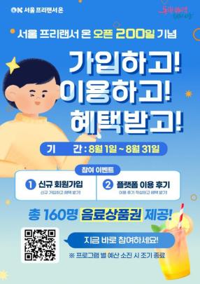 서울 프리랜서 온 오픈 200일 기념 이벤트 포스터