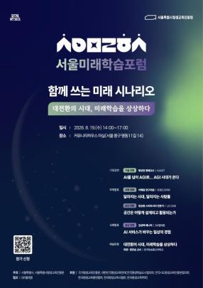 서울미래학습포럼 포스터