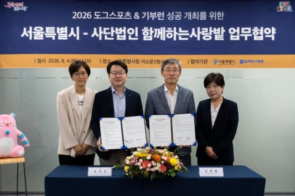 서울시-(사)함께하는사랑밭, ''기부런'' 업무협약 <사진=서울시>