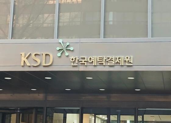 한국예탁결제원 <사진=연합뉴스>