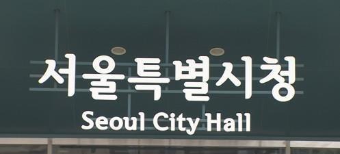 서울시청 <사진=연합뉴스>