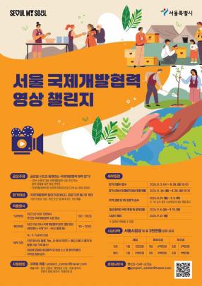 서울 국제개발협력 영상 챌린지