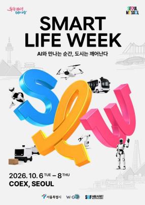 스마트라이프위크(SLW) 2026