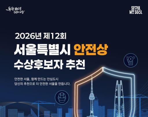 제12회 서울특별시 안전상 수상후보자 추천 웹포스터