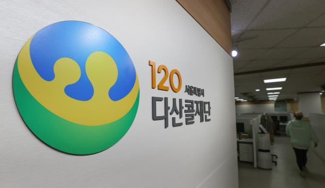 서울시 120다산콜재단 <사진=연합뉴스>