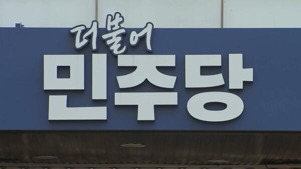 서울 여의도 소재 더불어민주당 당사 <사진=연합뉴스>