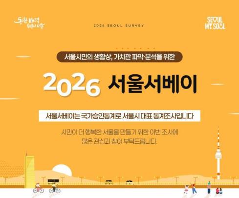 서울서베이 포스터