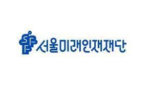 서울미래인재단