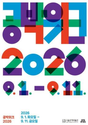 공박위크 2026