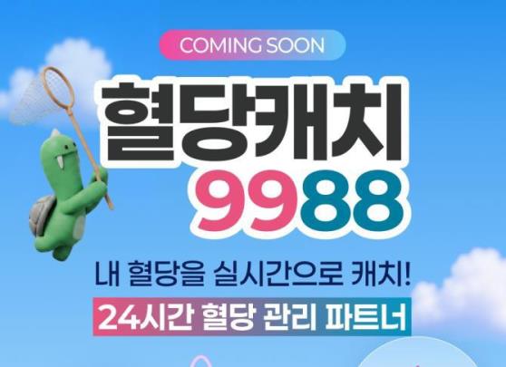 혈당캐치 9988