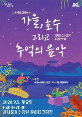 서서울호수공원 수변음악회 <포스터=서울시 제공/연합뉴스>