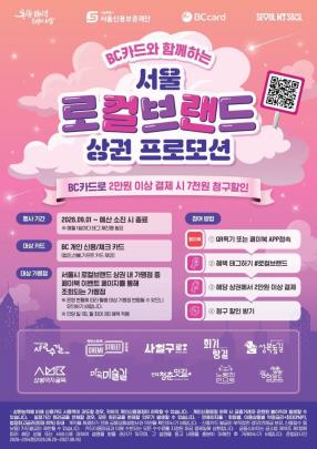 로컬브랜드 상권 할인 프로모션 <포스터=서울시 제공/연합뉴스>