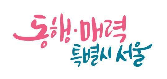 서울시 슬로건 <시 홈페이지 캡처/연합뉴스>