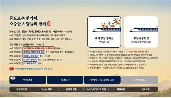 명절 전용 웹페이지 <사진=코레일 제공/연합뉴스>