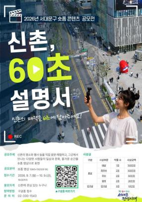 서대문구 숏폼 콘텐츠 공모전 ''신촌 60초 설명서'' <사진=서대문구>