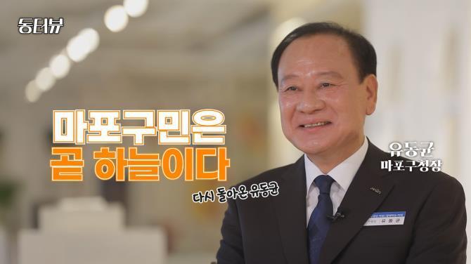유동균 마포구청장