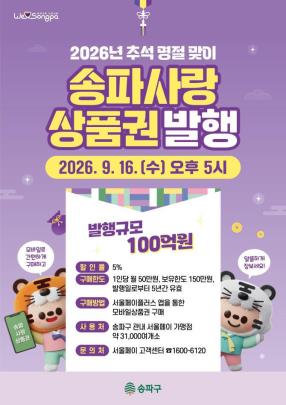 추석맞이 송파사랑상품권 발행 <사진=송파구>