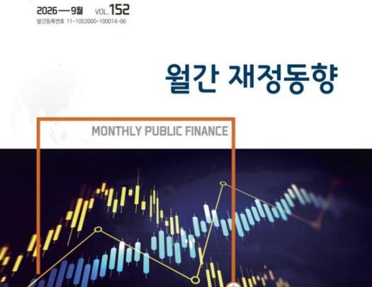 월간 재정동향 9월호 <사진=기획처 제공/연합뉴스>