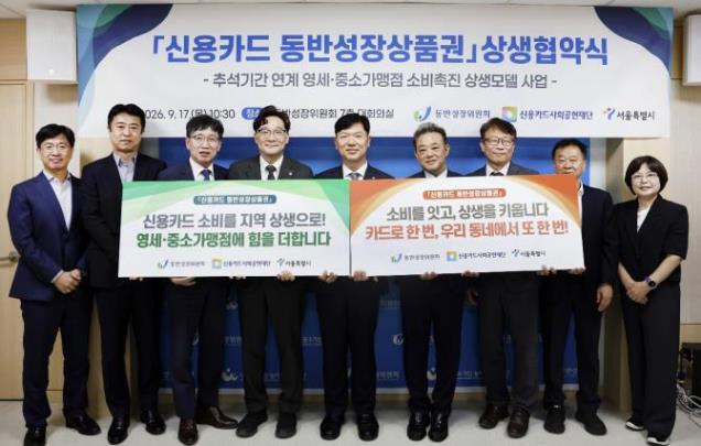 신용카드 동반성장상품권 상생협약식 <사진=서울시 제공> 
