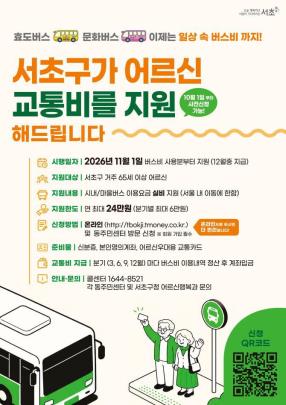 서초구 어르신 버스비 지원 포스터 <사진=서초구>