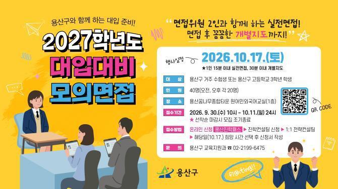 용산구 대입 대비 모의면접 <사진=용산구>
