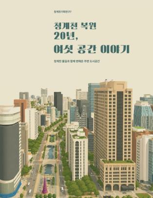 청계천 복원 20년, 여섯 공간 이야기 <사진=서울시 제공/연합뉴스>