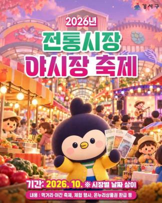 서울 강서구 전통시장 야시장 축제 <사진=서울 강서구 제공/연합뉴스>
