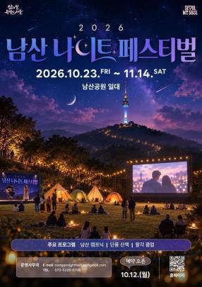 2026 남산 나이트 페스티벌 <사진=서울시 제공/연합뉴스>