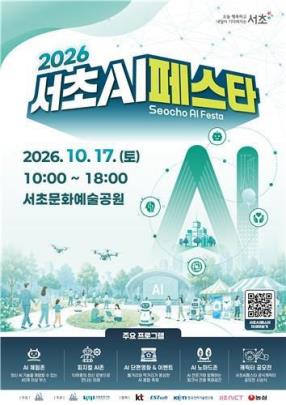 2026 서초 AI 페스타 <사진=서초구 제공/연합뉴스>