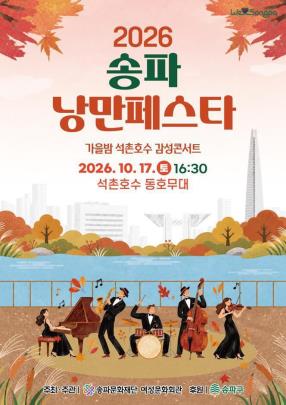 2026 송파 낭만페스타 <사진=송파구 제공/연합뉴스>