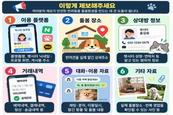 무등록 펫시팅 영업행위 단속·제보 포스터 <사진=서울시 제공/연합뉴스>