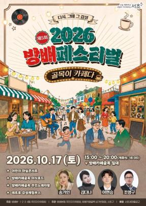 2026 방배페스티벌 <사진=서초구 제공/연합뉴스>