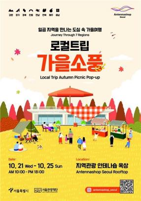 서울시 로컬트립 가을소풍 행사 포스터 <사진=서울시 제공/연합뉴스>